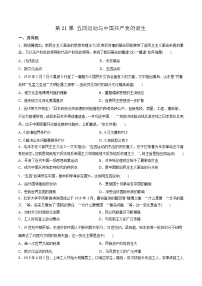 高中历史第七单元 中国共产党成立与新民主主义革命兴起第21课 五四运动与中国共产党的诞生同步练习题