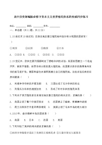 历史(必修)中外历史纲要(下)第六单元 世界殖民体系与亚非拉民族独立运动第12课 资本主义世界殖民体系的形成	同步达标检测题