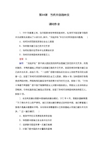 高中历史人教统编版选择性必修1 国家制度与社会治理第四单元 民族关系与国家关系第14课 当代中国的外交随堂练习题