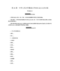 2021学年第26课 中华人民共和国成立和向社会主义过渡学案设计