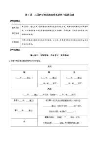 人教统编版(必修)中外历史纲要(上)第5课 三国两晋南北朝的政权更迭与民族交融学案