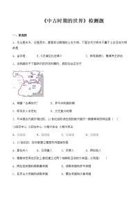 历史(必修)中外历史纲要(下)第二单元 中古时期的世界综合与测试一课一练