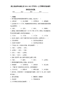 浙江省金华市浦江县2021-2022学年高一上学期科目基础性测试历史试题（word版含答案）