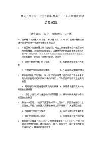 2022届重庆市第八中学高三上学期8月入学摸底测试历史试含答案