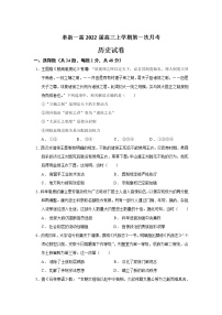 江西省宜春市奉新一高2022届高三上学期第一次月考历史试卷