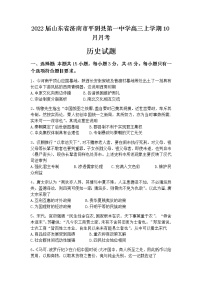 2022届山东省济南市平阴县第一中学高三上学期10月月考历史试题含答案