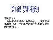 人教版 (新课标)必修2 经济史18 罗斯福新政图片ppt课件