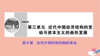 人教版 (新课标)必修2 经济史9 近代中国经济结构的变动图文ppt课件