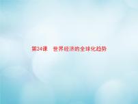 人教版 (新课标)必修2 经济史24 世界经济的全球化趋势教学课件ppt