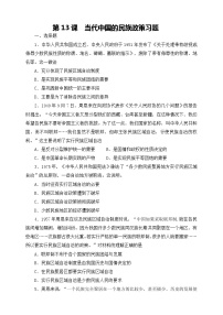 历史选择性必修1 国家制度与社会治理第四单元 民族关系与国家关系第13课 当代中国的民族政策课后练习题