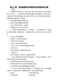 高中历史人教统编版选择性必修1 国家制度与社会治理第15课 货币的使用与世界货币体系的形成随堂练习题