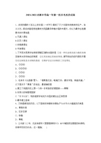 福建省厦门市内厝中学2021-2022学年高一上学期第一次月考（10月）历史试题 含答案