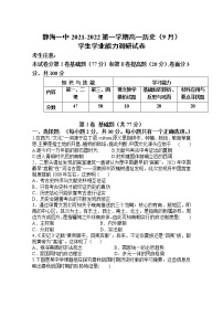 天津市静海区第一中学2021-2022学年高一上学期（9月）学生学业能力调研历史试题 含答案