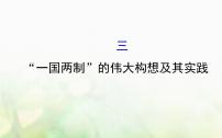 高中历史人民版必修1三：“一国两制”的伟大构想及其实践教课ppt课件