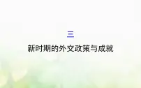 2021学年三:新时期的外交政策与成授课ppt课件