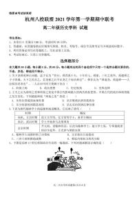 浙江省杭州八校联盟2021-2022学年高二上学期期中联考历史试题PDF版含答案