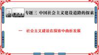 高中历史人民版必修2一 社会主义建设在探索中曲折发展授课课件ppt