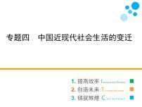 高中历史人民版必修2专题四 中国近现代社会生活的变迁综合与测试教案配套课件ppt