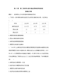 高中历史人教统编版(必修)中外历史纲要(下)第17课 第二次世界大战与战后国际秩序的形成达标测试