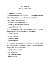 高中人教统编版第十单元 改革开放与中国特色社会主义道路综合与测试一课一练