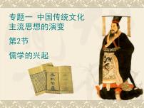 高中历史人民版必修3专题一 中国传统文化主流思想的演变二 汉代儒学授课ppt课件
