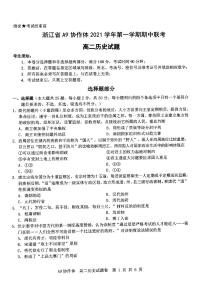 浙江省A9协作体2021-2022学年高二上学期期中联考历史试题扫描版含答案