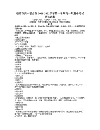 福建省福州市福清市高中联合体2021-2022学年高一上学期期中考试历史试题含答案