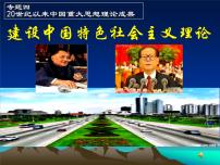 人民版必修3专题四 20世纪以来中国重大思想理论成果三 建设中国特色社会主义理论教学ppt课件
