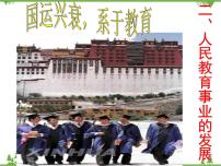 人民版必修3二 人民教育事业的发展备课课件ppt