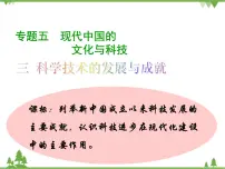 高中历史人民版必修3专题五 现代中国的文化与科技三 科学技术的发展与成就多媒体教学课件ppt
