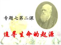 高中历史人民版必修3二 追寻生命的起源多媒体教学课件ppt