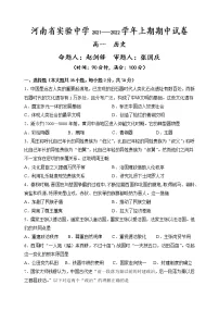 河南省实验中学2021-2022学年高一上学期期中考试历史含答案