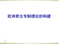 高中历史人民版选修2 近代社会的民主思想与实践一 欧洲君主专制理论的构建集体备课ppt课件