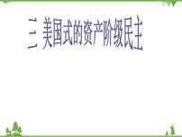 高中历史人民版选修2 近代社会的民主思想与实践三 美国式的资产阶级民主课前预习课件ppt