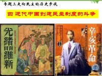2020-2021学年四 近代中国创建民主制度的斗争授课ppt课件
