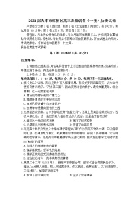 2021届天津市红桥区高三质量调查（一模）历史试卷（含答案）