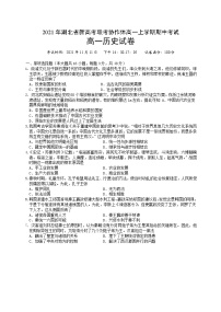 湖北省新高考联考协作体2021-2022学年高一上学期期中考试历史试卷含答案