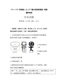 辽宁省六校协作体2021-2022学年高一上学期期中考试历史试题含答案