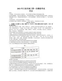 2021届辽宁省大连市高三4月第一次模拟考试历史试题(含答案)