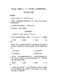 浙江省S9联盟2021-2022学年高二上学期期中联考历史试题含答案