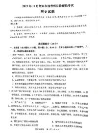 2020届浙江省绍兴市高三上学期11月选考科目诊断性考试历史试题 PDF版