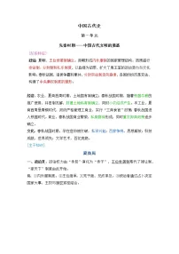 2022届高考历史二轮复习 第1 单元 先秦时期——中国古代文明的奠基 学案2022届高考历史二轮复习