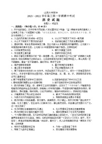 山西大学附中2022届高三上学期11月期中考试历史试题含答案