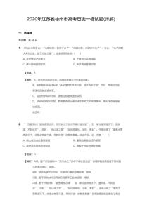 2020年江苏省徐州市高考一模历史试卷（含答案）