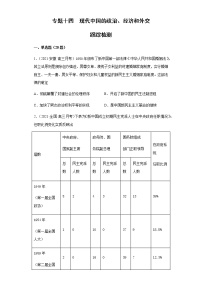 专题十四  现代中国的政治、经济和外交  跟踪检测--2022届历史高考二轮专题复习（word版含解析）