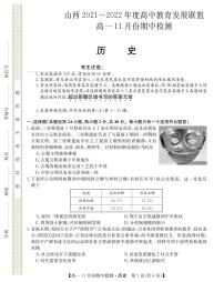 山西省运城市教育发展联盟2021-2022学年高一上学期11月期中检测历史试题PDF版含答案