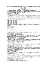 江苏省淮安市高中校协作体2021-2022学年高一上学期期中考试历史试卷含答案