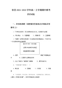 广西玉林市容县2021-2022学年高一上学期期中联考历史试题含答案