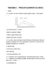 2022届高三历史（新教材）二轮复习突破训练：专题突破练七　中国近现代经济的转型与社会的变迁