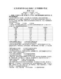 辽宁省辽东南协作体2022届高三上学期期中考试历史试题含答案